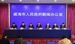 威海最新爆料事件新闻发布会,新闻发布会聚焦真相揭晓